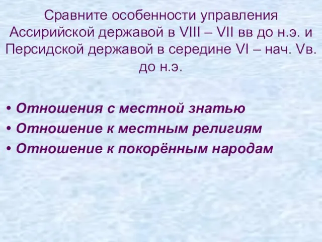 Сравните особенности управления Ассирийской державой в VIII – VII вв до