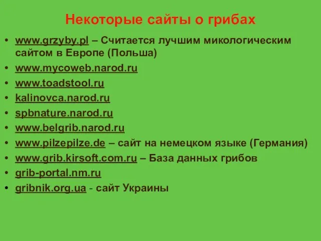 Некоторые сайты о грибах www.grzyby.pl – Считается лучшим микологическим сайтом в