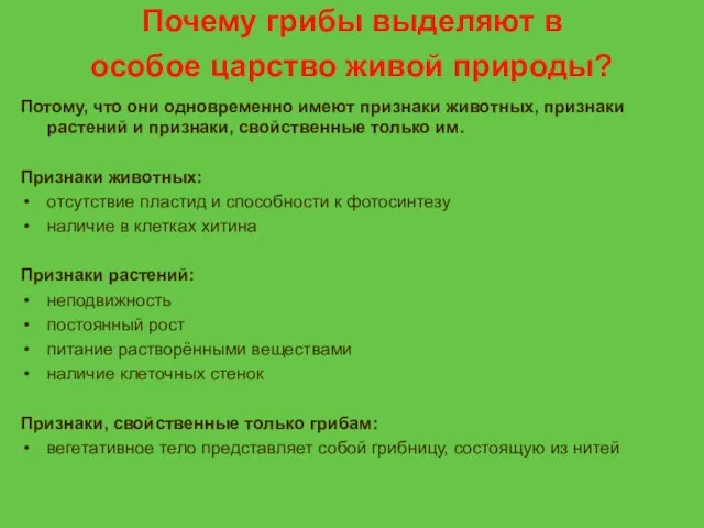 Почему грибы выделяют в особое царство живой природы? Потому, что они