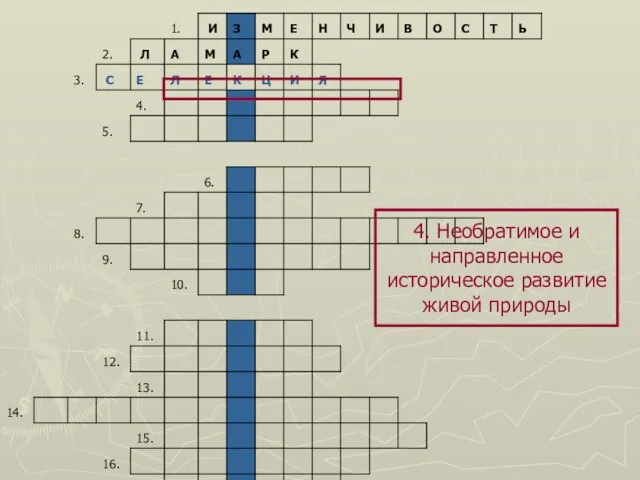 4. Необратимое и направленное историческое развитие живой природы