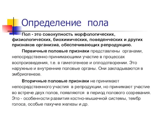 Определение пола Пол - это совокупность морфологических, физиологических, биохимических, поведенческих и