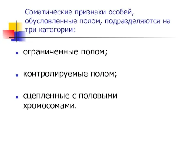 Соматические признаки особей, обусловленные полом, подразделяются на три категории: ограниченные полом;