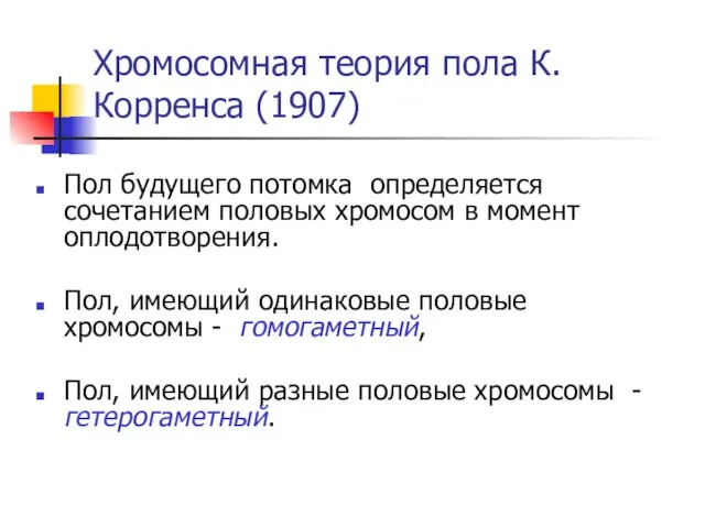 Хромосомная теория пола К.Корренса (1907) Пол будущего потомка определяется сочетанием половых