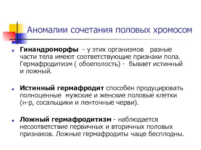 Аномалии сочетания половых хромосом Гинандроморфы - у этих организмов разные части