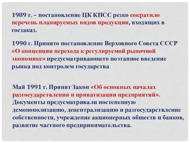 1989 г. – постановление ЦК КПСС резко сократило перечень планируемых видов