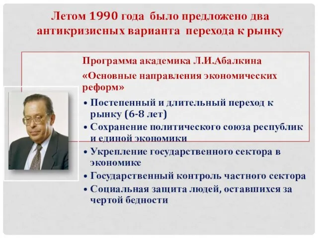 Летом 1990 года было предложено два антикризисных варианта перехода к рынку