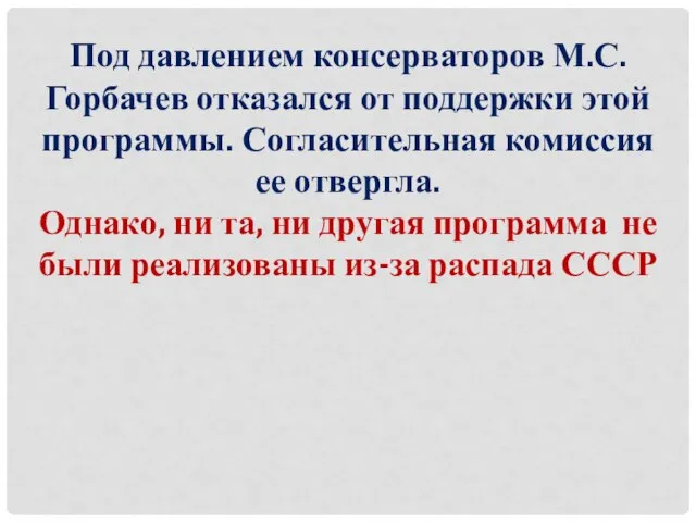 Под давлением консерваторов М.С.Горбачев отказался от поддержки этой программы. Согласительная комиссия