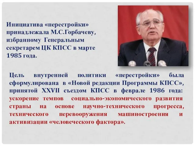 Инициатива «перестройки» принадлежала М.С.Горбачеву, избранному Генеральным секретарем ЦК КПСС в марте