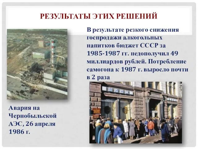 Результаты этих решений Авария на Чернобыльской АЭС, 26 апреля 1986 г.