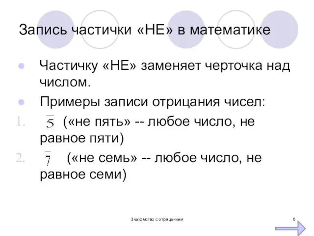 Запись частички «НЕ» в математике Частичку «НЕ» заменяет черточка над числом.