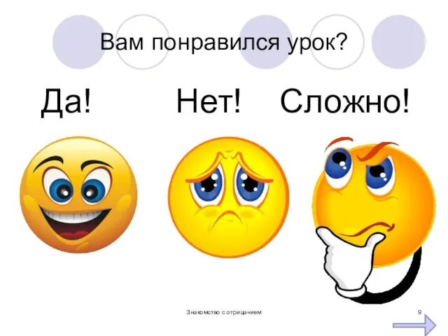 Да! Нет! Сложно! Вам понравился урок? Знакомство с отрицанием