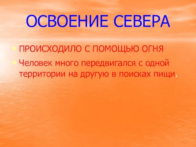 ОСВОЕНИЕ СЕВЕРА ПРОИСХОДИЛО С ПОМОЩЬЮ ОГНЯ Человек много передвигался с одной