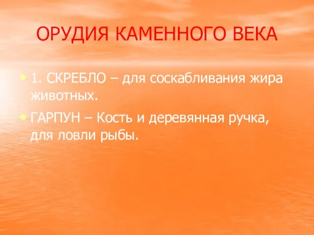 ОРУДИЯ КАМЕННОГО ВЕКА 1. СКРЕБЛО – для соскабливания жира животных. ГАРПУН