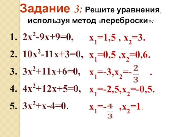 Задание 3: Решите уравнения, используя метод «переброски»: 1. 2х2-9х+9=0, 2. 10х2-11х+3=0,