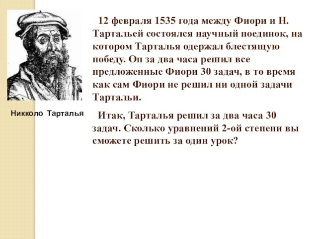 12 февраля 1535 года между Фиори и Н.Тартальей состоялся научный поединок,