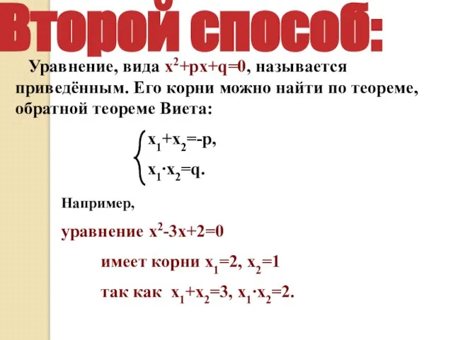 Уравнение, вида х2+pх+q=0, называется приведённым. Его корни можно найти по теореме,