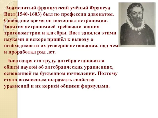 Знаменитый французский учёный Франсуа Виет(1540-1603) был по профессии адвокатом. Свободное время