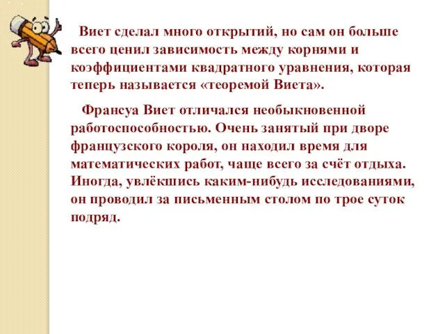 Виет сделал много открытий, но сам он больше всего ценил зависимость