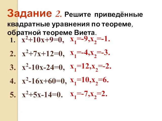 Задание 2. Решите приведённые квадратные уравнения по теореме, обратной теореме Виета.