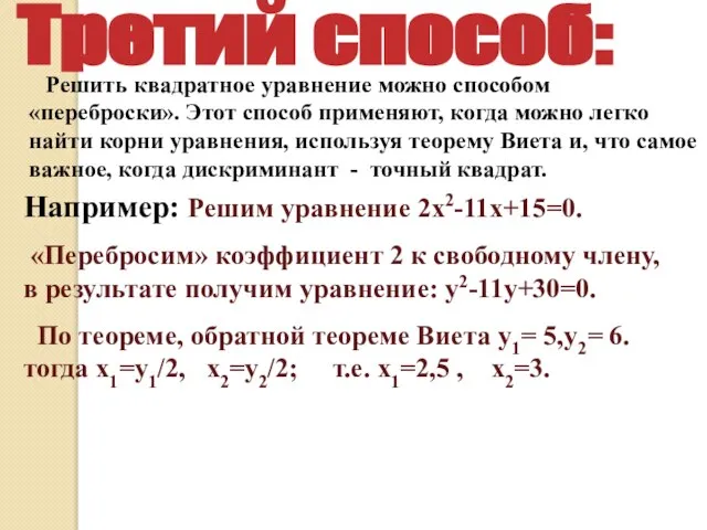 Решить квадратное уравнение можно способом «переброски». Этот способ применяют, когда можно