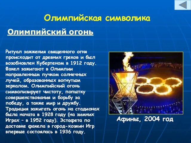 Олимпийская символика Олимпийский огонь Ритуал зажжения священного огня происходит от древних