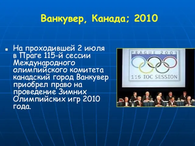 Ванкувер, Канада; 2010 На проходившей 2 июля в Праге 115-й сессии