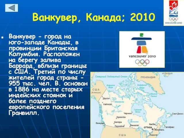 Ванкувер, Канада; 2010 Ванкувер - город на юго-западе Канады, в провинции