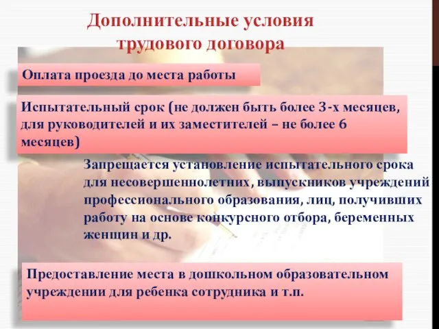 Дополнительные условия трудового договора Оплата проезда до места работы Испытательный срок