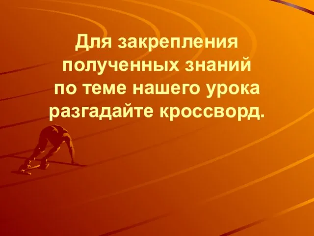 Для закрепления полученных знаний по теме нашего урока разгадайте кроссворд.