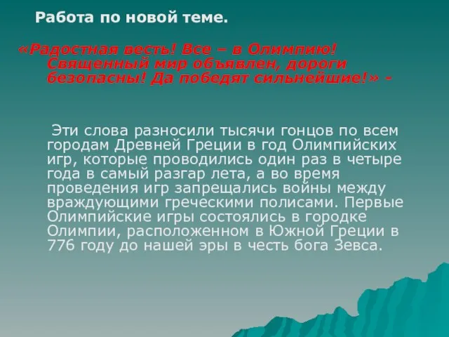 Работа по новой теме. «Радостная весть! Все – в Олимпию! Священный