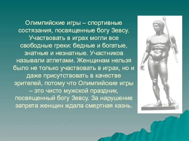 Олимпийские игры – спортивные состязания, посвященные богу Зевсу. Участвовать в играх