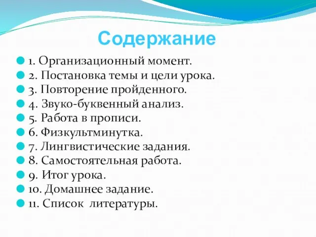 Содержание 1. Организационный момент. 2. Постановка темы и цели урока. 3.