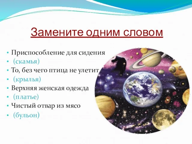 Замените одним словом Приспособление для сидения (скамья) То, без чего птица