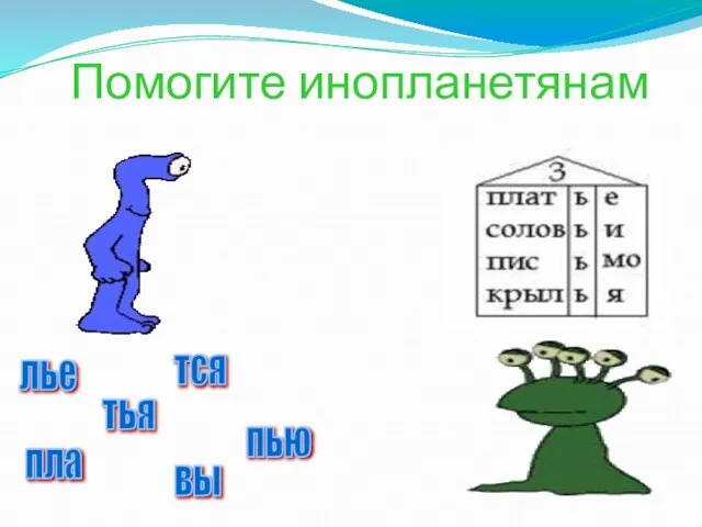 Помогите инопланетянам пла лье тья тся вы пью