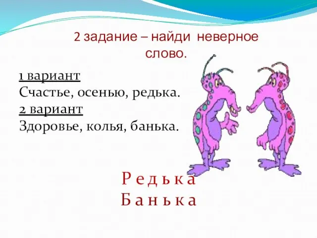 2 задание – найди неверное слово. 1 вариант Счастье, осенью, редька.