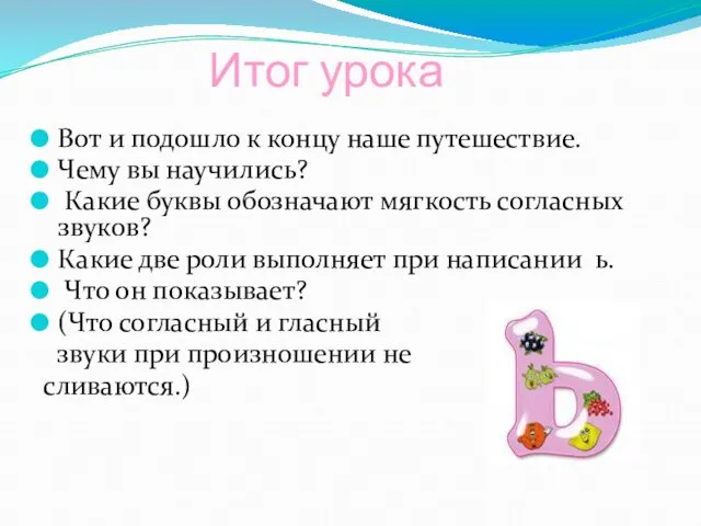 Итог урока Вот и подошло к концу наше путешествие. Чему вы