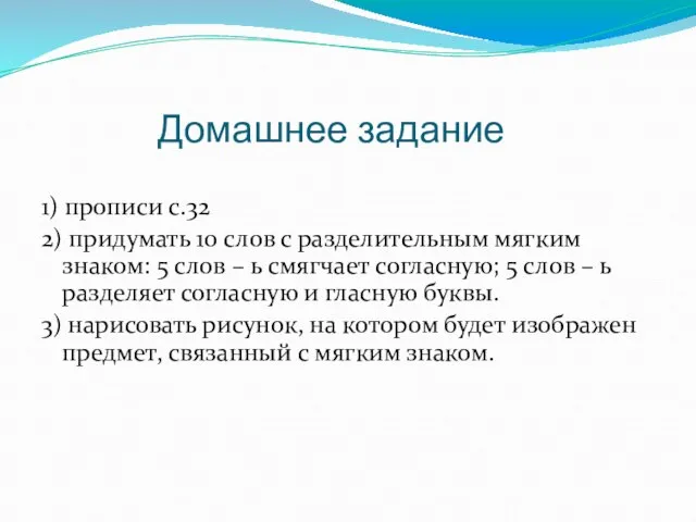 Домашнее задание 1) прописи с.32 2) придумать 10 слов с разделительным