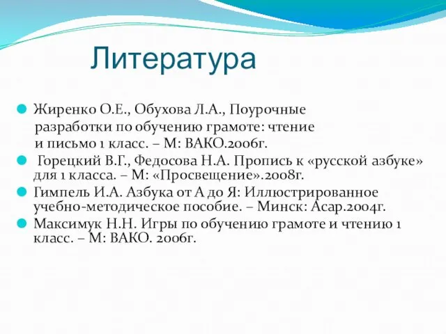 Литература Жиренко О.Е., Обухова Л.А., Поурочные разработки по обучению грамоте: чтение