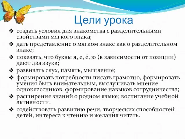 Цели урока создать условия для знакомства с разделительными свойствами мягкого знака;