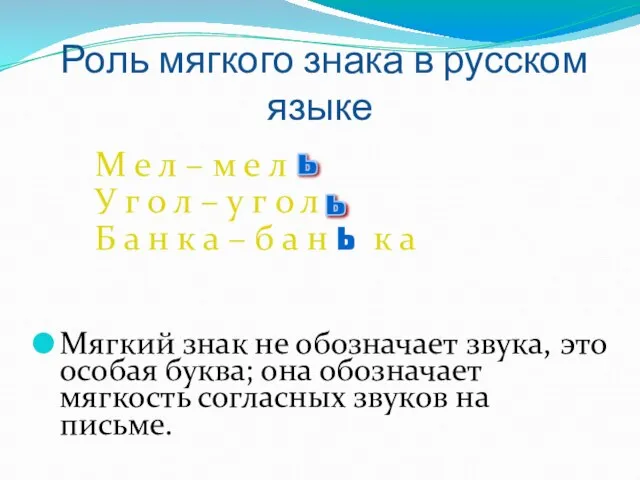 Роль мягкого знака в русском языке М е л – м