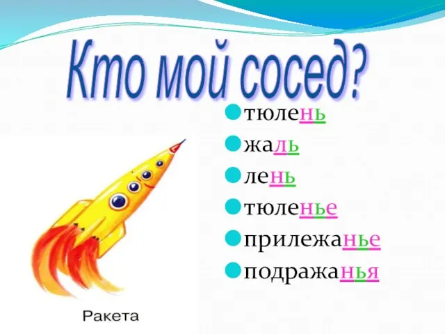 тюлень жаль лень тюленье прилежанье подражанья Кто мой сосед?