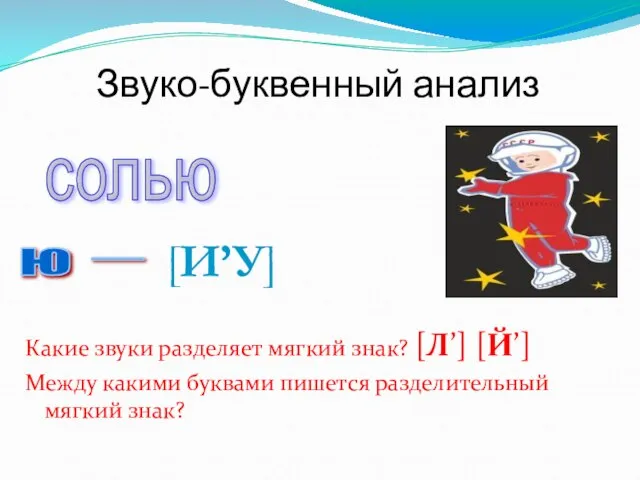 Звуко-буквенный анализ Какие звуки разделяет мягкий знак? [Л’] [Й’] Между какими