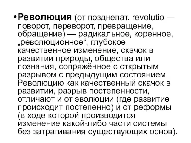 Революция (от позднелат. revolutio — поворот, переворот, превращение, обращение) — радикальное,