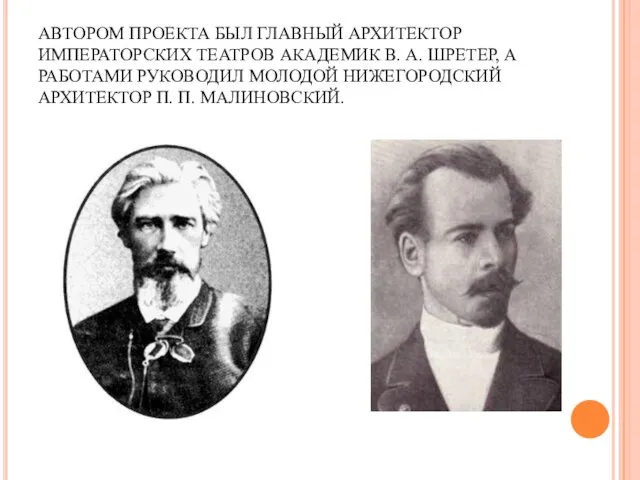 АВТОРОМ ПРОЕКТА БЫЛ ГЛАВНЫЙ АРХИТЕКТОР ИМПЕРАТОРСКИХ ТЕАТРОВ АКАДЕМИК В. А. ШРЕТЕР,