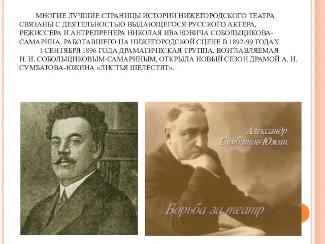 МНОГИЕ ЛУЧШИЕ СТРАНИЦЫ ИСТОРИИ НИЖЕГОРОДСКОГО ТЕАТРА СВЯЗАНЫ С ДЕЯТЕЛЬНОСТЬЮ ВЫДАЮЩЕГОСЯ РУССКОГО