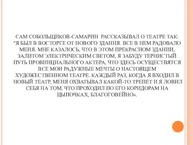 САМ СОБОЛЬЩИКОВ-САМАРИН РАССКАЗЫВАЛ О ТЕАТРЕ ТАК: "Я БЫЛ В ВОСТОРГЕ ОТ