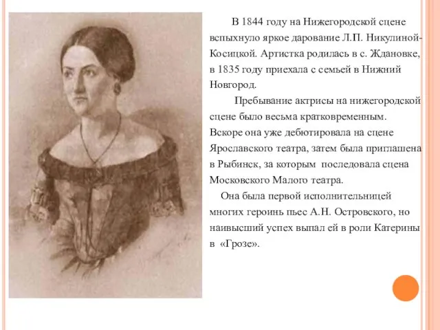 В 1844 году на Нижегородской сцене вспыхнуло яркое дарование Л.П. Никулиной-