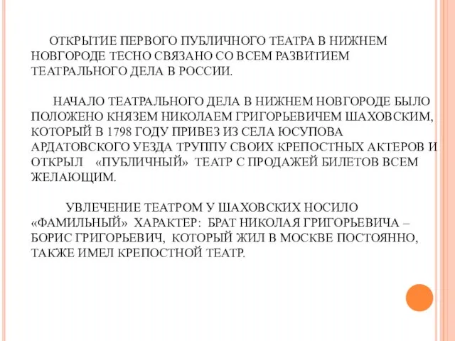 ОТКРЫТИЕ ПЕРВОГО ПУБЛИЧНОГО ТЕАТРА В НИЖНЕМ НОВГОРОДЕ ТЕСНО СВЯЗАНО СО ВСЕМ