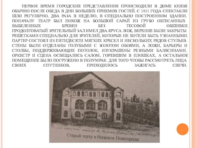 ПЕРВОЕ ВРЕМЯ ГОРОДСКИЕ ПРЕДСТАВЛЕНИЯ ПРОИСХОДИЛИ В ДОМЕ КНЯЗЯ ОБЫЧНО ПОСЛЕ ОБЕДА