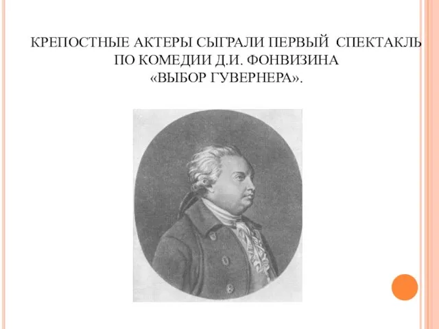 КРЕПОСТНЫЕ АКТЕРЫ СЫГРАЛИ ПЕРВЫЙ СПЕКТАКЛЬ ПО КОМЕДИИ Д.И. ФОНВИЗИНА «ВЫБОР ГУВЕРНЕРА».